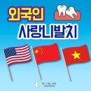 사랑담은치과의원 | 외국인 사랑니발치 비용 및 후기, 성남 모란역 사랑니치과 <원장 작성>