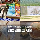 금암1동-05(롯데리아 앞) | 렛츠런파크 서울 경마장 주차 무료입장 내부 맛집 먹거리 총정리