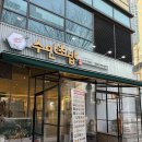 1790 | [부천] 가성비 회전초밥 맛집 수안초밥 | 모든접시 1,790원 내돈내산 후기