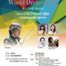 안산시립국악단 제63회 정기연주회 | 안산시립국악단 제63회 정기연주회 월드 오케스트라IV 11월17일 목요일 저녁7시30분