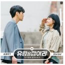 '유령을 잡아라' 문근영﻿﻿♥김선호, 화제의 직진 로맨스 OST공개...ABRY 'Wanted' 이미지