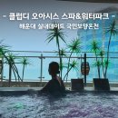 온천비 | 부산 비오는날 가볼만한곳 해운대 실내데이트 클럽디 오아시스 스파&amp;워터파크