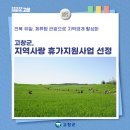 고창군농업기술센터 | [2월 4주차 고창알림] 고창군, 지역사랑 휴가지원사업 전북 유일 공모선정