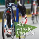 제9회고성미시령힐클라임대회(4월20일개최확정) 이미지