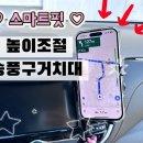 토토몽 거치대 차량용 송풍구 높이조절 거치대로 운전 중 시야까지 바뀜