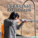 청주종합사격장 | 청주이색데이트 클레이사격장 청주놀거리 추천 청주종합사격장 후기 및 정보