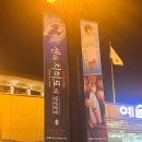 예술프라자 유스퀘어 앞 | 예술의전당 센과 치히로의 행방불명 연극 2층 B블록 2열 시야 포토존 굿즈