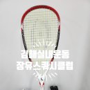 김해 실내운동 장유스쿼시클럽