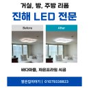 바다마을이야기 | 진해 바다마을, 자은프라임 LED등 리폼 시공 후기｜거실·주방 밝기 개선 당일시공