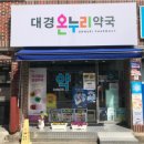 나라온누리약국 이미지