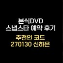 착한스냅 | [웨딩DVD/아이폰스냅] 고퀄에 착한 가격 <스냅스타> 예약 후기(추천인 코드)