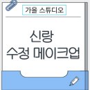 수정장례토탈서비스 | 서울토탈스튜디오 가을스튜디오 신랑수정메이크업 솔직후기