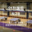 시흥시전용탁구장 이미지