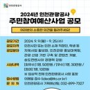 [공모전사이트] 인천관광공사 2024년 주민참여예산 사업 공모 이미지