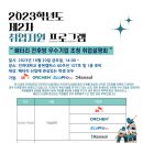 인하대학교 2023학년도 제 2차 취업지원 프로그램: 배터리 전후방 우수기업 초청 취업설명회