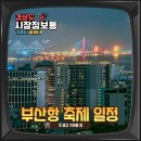 영도구-15 해동병원맞은편정류장 | 2026 부산항축제 일정 자갈치크루즈 자갈치시장 가볼만한곳
