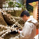 인제산촌민속박물관 | 강원도 인제 혼자 여행 산촌민속박물관