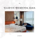 르미르미 | 인스파이어 엔터테인먼트 리조트 객실 후기, 디럭스룸 숙박 솔직 리뷰