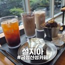카페러빗 | [금정산성] "설지아" 분위기 좋은 마운틴뷰 부산대형카페 후기