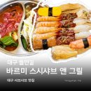 바르미샤브샤브 | 대구 들안길 바르미 스시 샤브 샤브 맛집 앤 그릴뷔페 방문후기