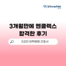 나스평생교육원 | 3교대 병행 공부｜3개월 만에 엔클렉스(NCELX) 시험 합격 후기