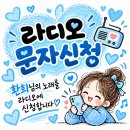 📻[오전9시~오후4시] 라디오 신청💕🙏많은 참여 부탁드립니다😄 이미지