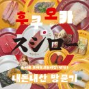 야후 | 후쿠오카 | 텐진역 회전 초밥 스시로 오야후코도리점 후기