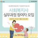 [신중년인생이모작지원센터]생애설계상담(일자시상담) 12/17(화) | 경남행복 내일센터 신중년 직업훈련 지원사업 사회복지사 훈련 실무과정 참여자 모집