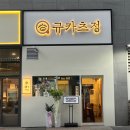 개인정애견샵 | 발산역맛집 규카츠정 마곡 정식 솔직후기