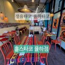 클럽밸런스5 장유율하점 | 율하타코맛집 홀스타코 포장으로 즐기는 장유타코 찐 후기