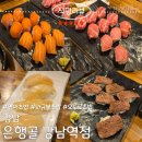 강남골 - 강남구 논현동 | 강남역 은행골,연어초밥,와규불초밥,오도로초밥 내돈내산 후기