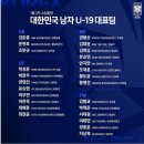 [오피셜] U-19 대표팀 1월 2차 소집 훈련 명단 이미지