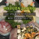 씨유 익산모현점 | 익산 모현동맛집 현대수산포차, 스페셜한상 푸짐했던 익산 모현동 횟집 후기