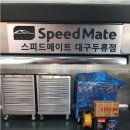 스피드메이트 두류점 이미지