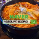 역전할머니맥주오산대역점