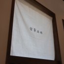 삼동소바 이미지