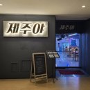 제주야회 이미지