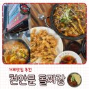 천안문옛날짜장 | 거제 돌짜장 맛집 천안문 돌짜장 내돈내산 솔직후기
