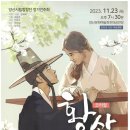 황산 꽃이 피었습니다(양산시립합창단/코러컬)-지휘,대본 김재복,작곡 천득우,연출 주형준, 이미지