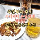 수제먹태 손질먹태 따스한꿈을꾸는작업실 후기