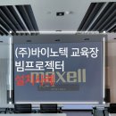 (주)바이노텍 | 경산프로젝터 (주)바이노텍 교육장 맥쎌 MC-X5551 천정설치 후기｜대구프로젝터 대구스크린
