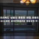 Q-2 | 전북 남원 샷시 동충동 현대 아파트 KCC 창호 창문 교체