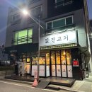 값진고기 - 서산시 대산1로 81 | 값진고기