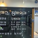 상쾌한장문외과