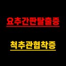 참튼튼병원 | 노원참튼튼병원 허리 디스크 수술 후기 요추간판탈출증(허리전용교정기 추천)