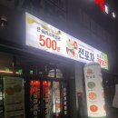 원샷포차 | 각화동 맛집 신상포차 생전포차 방문기｜각화동 술집 분위기 제대로, 각화동 전맛집 인정