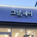 한울초교 | 동림동레이어드컷 셋팅펌 맛집 그날,헤어 인생 머리 찾고 온 후기