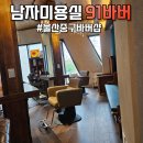 디자인91 | 울산남자머리 잘하는 곳 울산중구바버샵 91바버 디자인커트 다운펌 후기