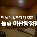 놀숲 아산탕정점 이미지