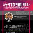 제13회 서울시합창연합회 합창세미나-6/3일(토)오전10:00 약수교회) 이미지